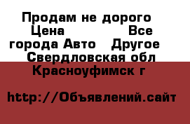 Продам не дорого › Цена ­ 100 000 - Все города Авто » Другое   . Свердловская обл.,Красноуфимск г.